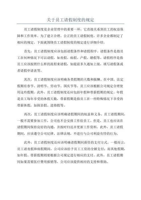关于员工请假制度的规定