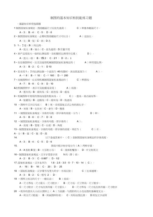 制图的基本知识和技能练习题有答案