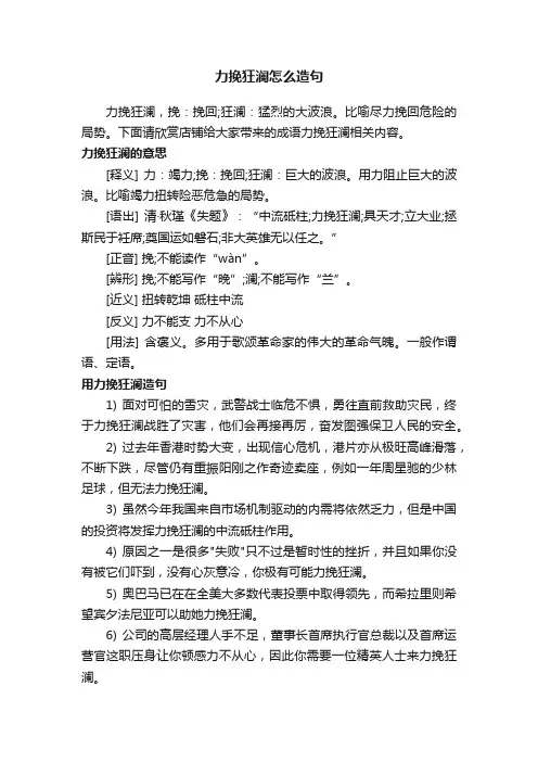 力挽狂澜怎么造句