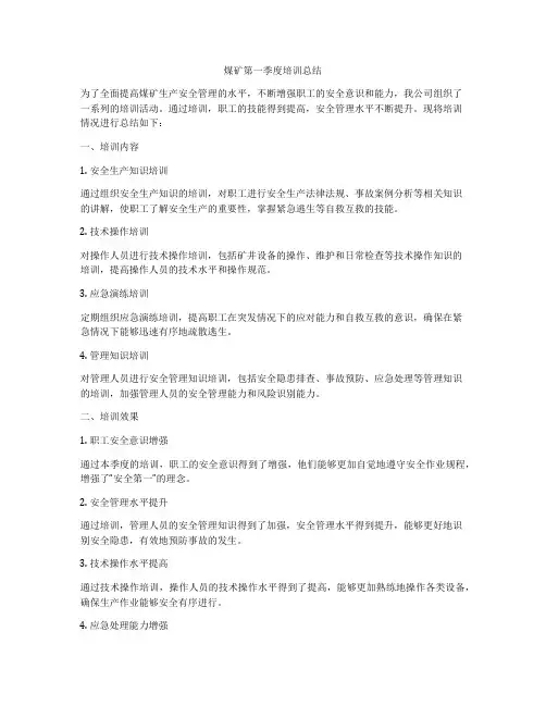 煤矿第一季度培训总结