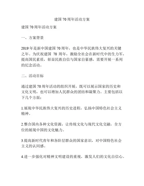 建国70周年活动方案