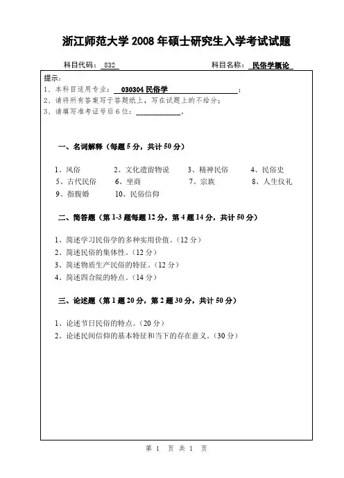 浙江师范大学民俗学概论考研真题试题2008—2012年