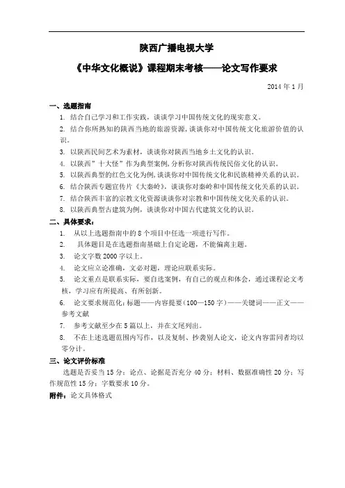 6565《中华文化概说》课程期末考核——论文写作要求2014.1