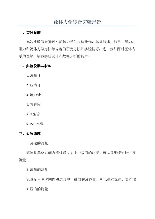 流体力学综合实验报告