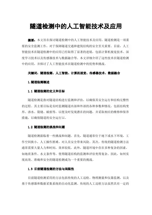 隧道检测中的人工智能技术及应用