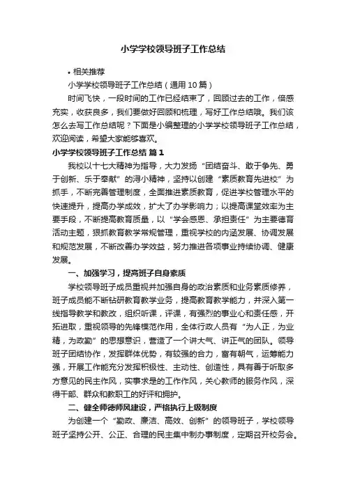 小学学校领导班子工作总结