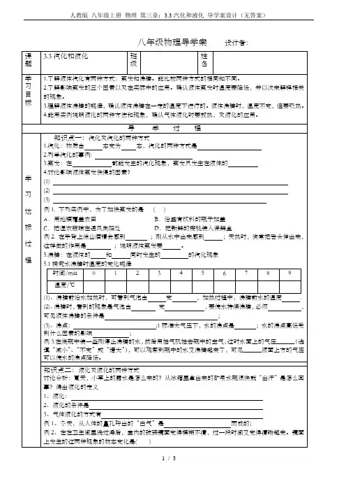 人教版 八年级上册 物理 第三章：3.3汽化和液化 导学案设计(无答案)