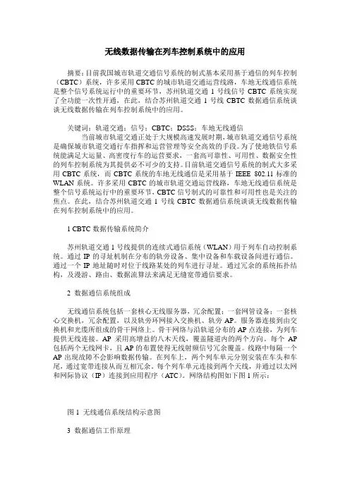无线数据传输在列车控制系统中的应用