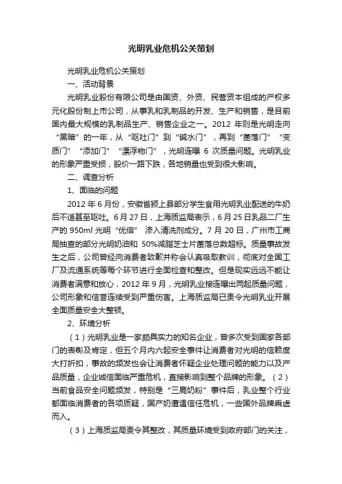 光明乳业危机公关策划