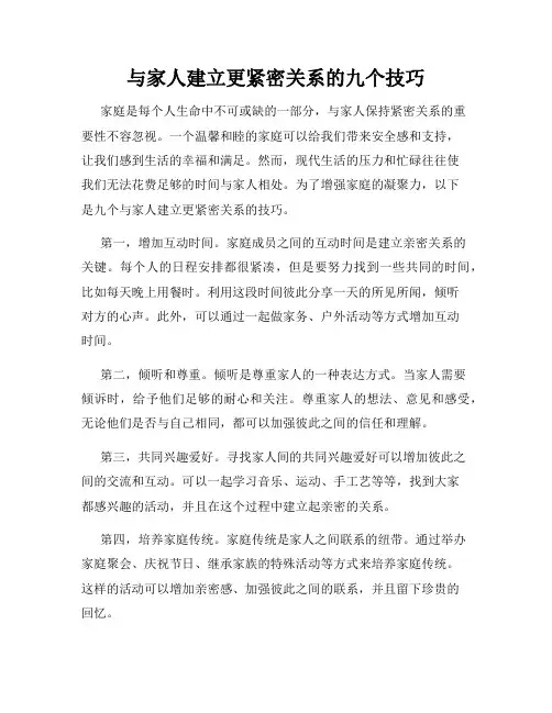 与家人建立更紧密关系的九个技巧