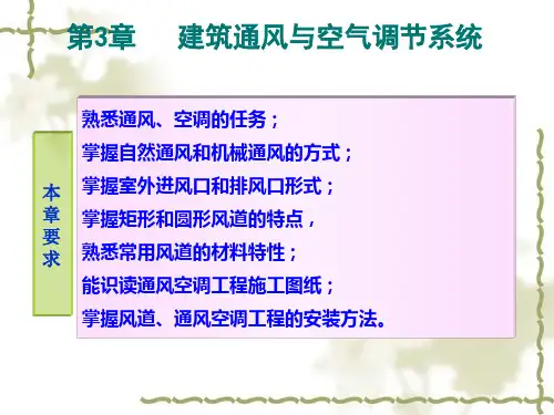 第3章 建筑通风与空调系统