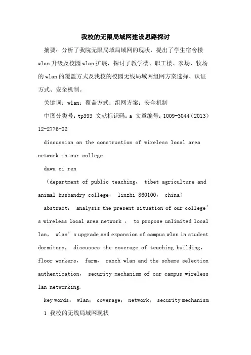 我校的无限局域网建设思路探讨