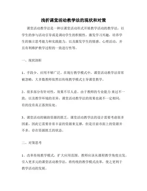浅析课堂活动教学法的现状和对策