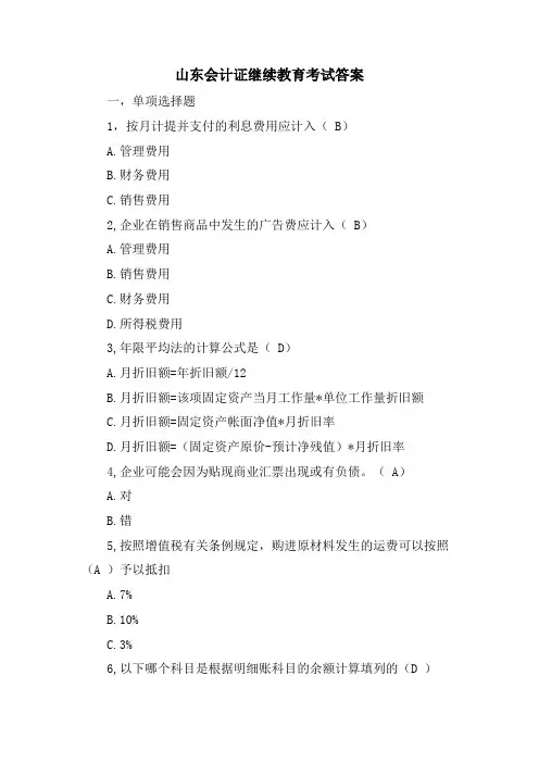 山东会计证继续教育考试答案