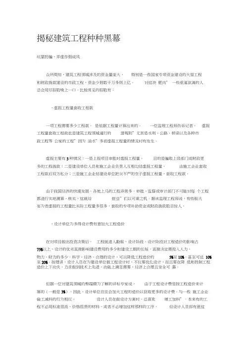 揭秘建筑工程种种“黑幕”