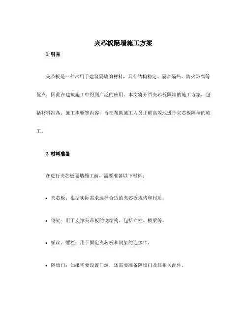 夹芯板隔墙施工方案