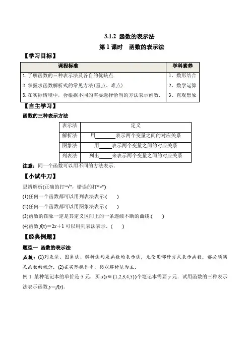 第1课时 函数的表示法(学案)21-22高一数学教材配套学案+课件+练习(人教A版19必修第一册
