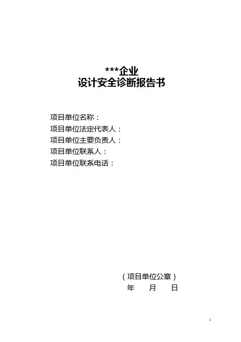 化工装置设计安全诊断报告书