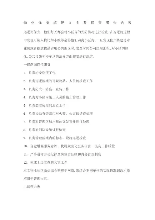 物业保安巡逻岗主要巡查哪些内容