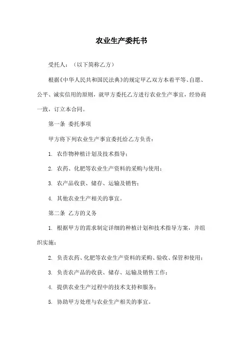 农业生产委托书