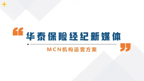 商业计划 - 【MCN】华泰保险经纪新媒体MCN机构   