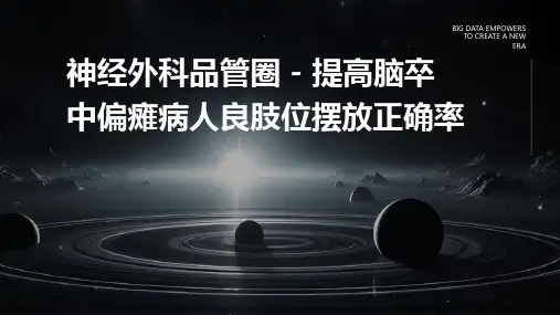 神经外科品管圈 提高脑卒中偏瘫病人良肢位摆放正确率