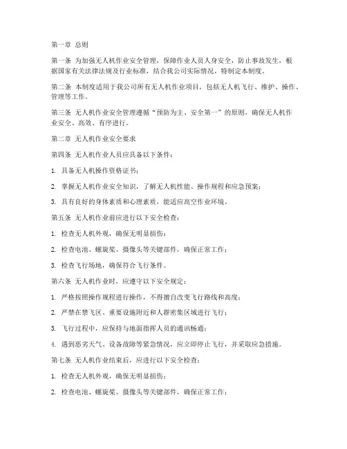 无人机作业安全管理制度