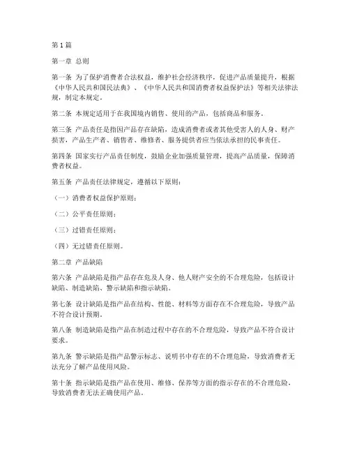 产品责任方面法律规定(3篇)