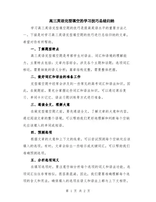 高三英语完型填空的学习技巧总结归纳