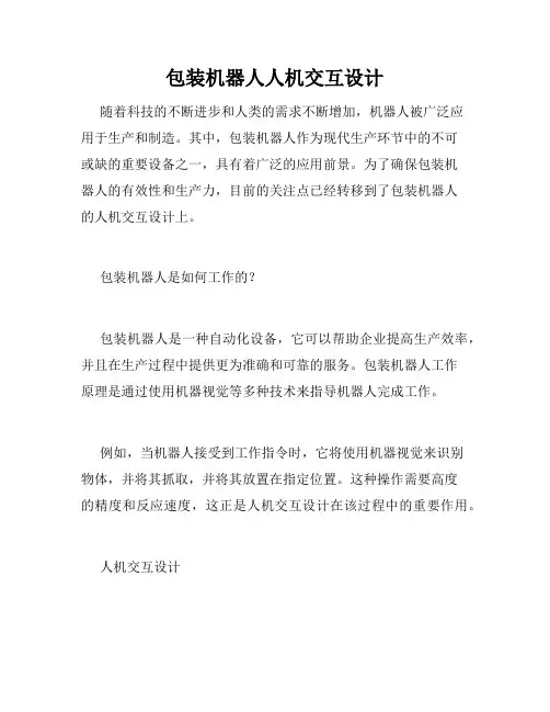 包装机器人人机交互设计