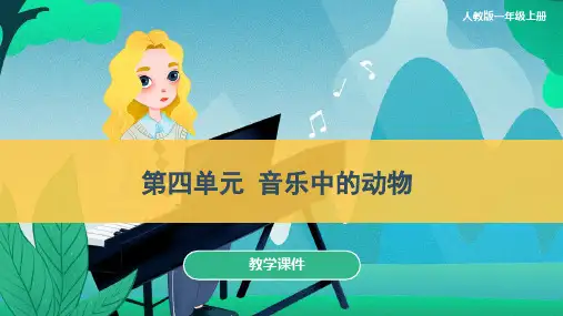 人教版小学一年级上册音乐《音乐中的动物》教学课件(共13张)