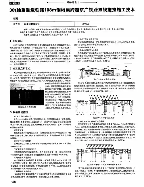 30t轴重重载铁路108m钢桁梁跨越京广铁路双线拖拉施工技术