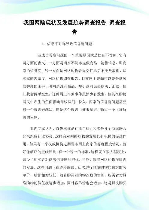 我国网购现状及发展趋势调查报告_调查报告.doc