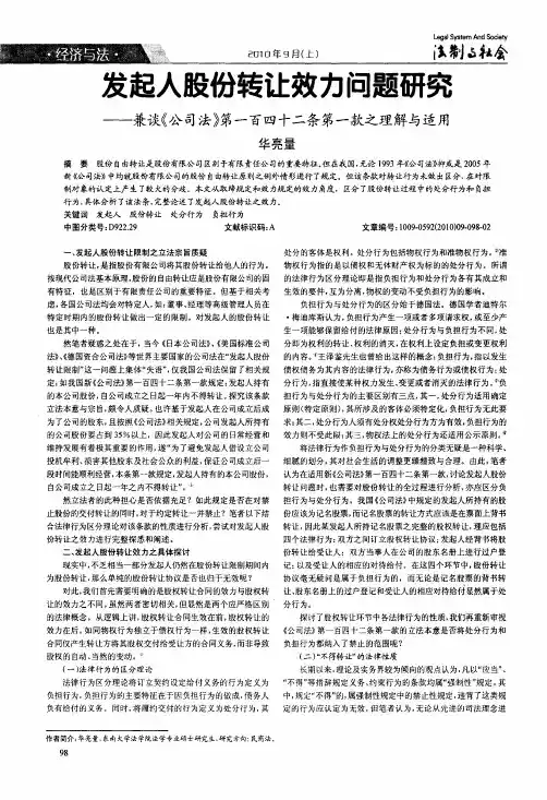 发起人股份转让效力问题研究——兼谈《公司法》第一百四十二条第一款之理解与适用
