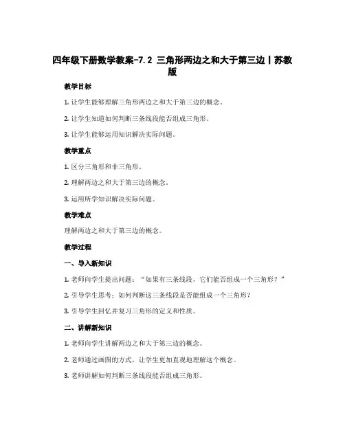 四年级下册数学教案-7.2 三角形两边之和大于第三边丨苏教版
