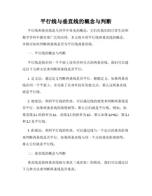 平行线与垂直线的概念与判断