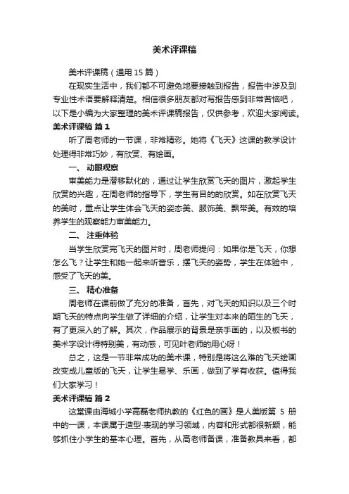 美术评课稿（通用15篇）