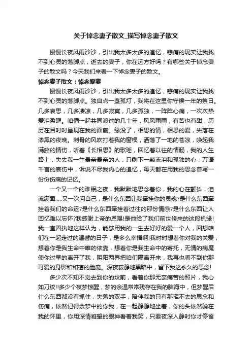 关于悼念妻子散文_描写悼念妻子散文
