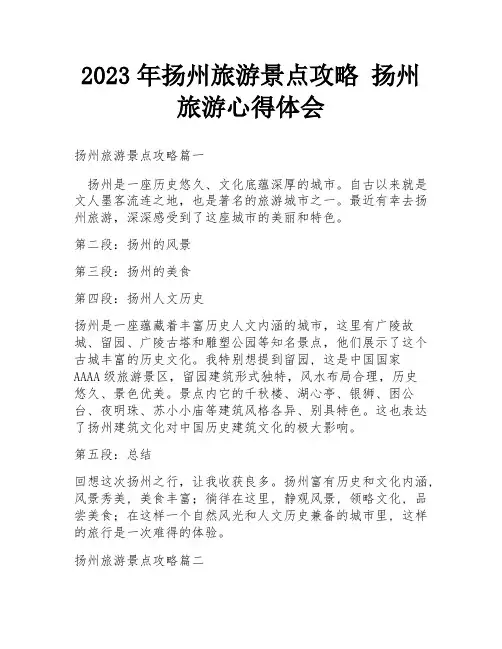 2023年扬州旅游景点攻略 扬州旅游心得体会