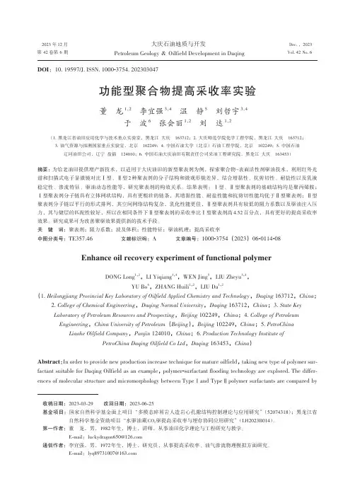 功能型聚合物提高采收率实验