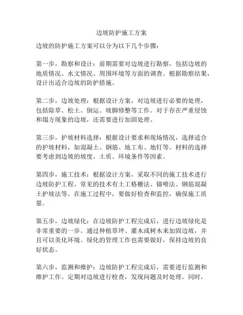边坡防护施工方案