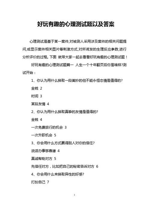 好玩有趣的心理测试题以及答案