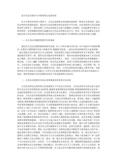 [汉语,传统文化,中国]论古代汉语教学与中国传统文化的传承