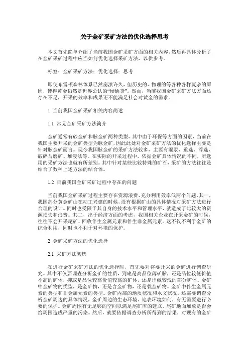关于金矿采矿方法的优化选择思考
