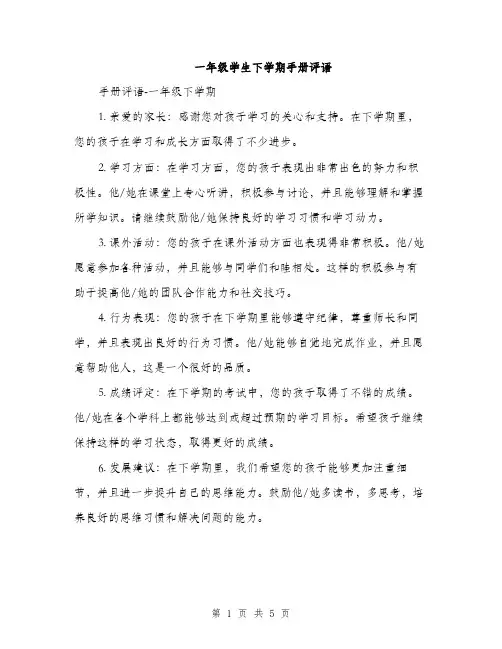 一年级学生下学期手册评语(3篇)