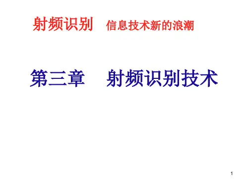 射频识别技术PPT精选文档