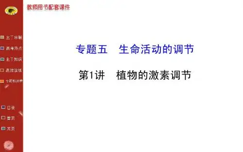 2014版安徽重庆生物高考专题二轮课件专题五第1讲植物的激素调节