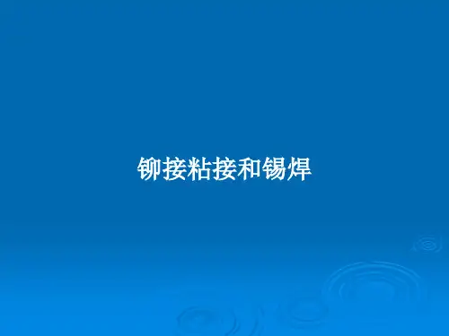 铆接粘接和锡焊PPT学习教案