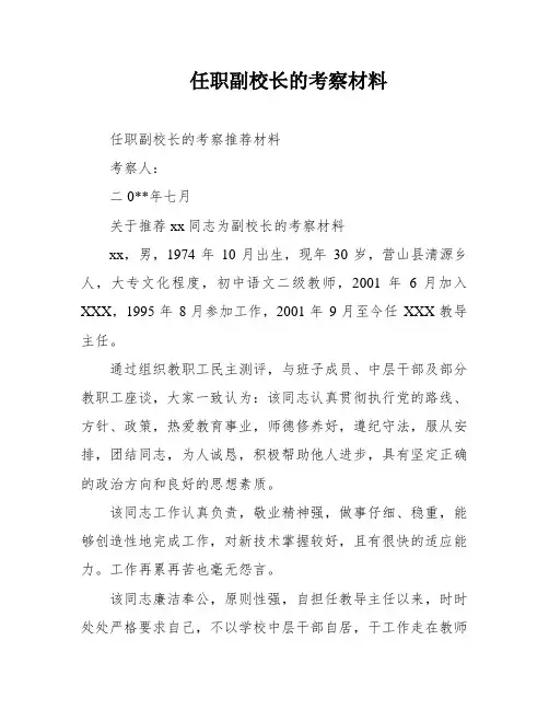 任职副校长的考察材料