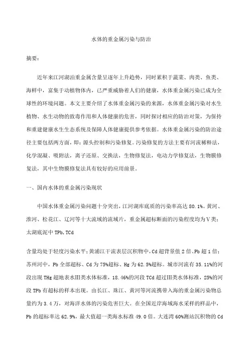 水体的重金属污染与防治